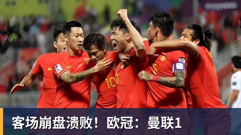 客场崩盘溃败！欧冠：曼联1