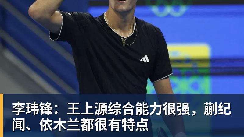 李玮锋:王上源综合能力很强,蒯纪闻、依木兰都很有特点