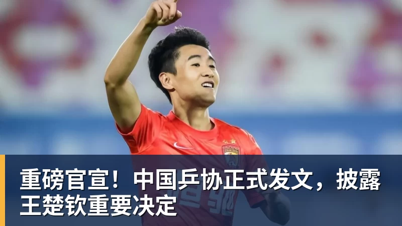 九游体育重磅官宣!中国乒协正式发文,披露王楚钦重要决定