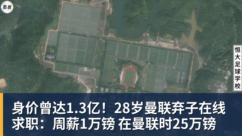 九游体育身价曾达1.3亿!28岁曼联弃子在线求职:周薪1万镑 在曼联时25万镑
