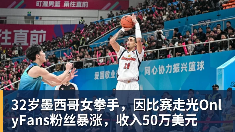 32岁墨西哥女拳手,因比赛走光OnlyFans粉丝暴涨,收入50万美元