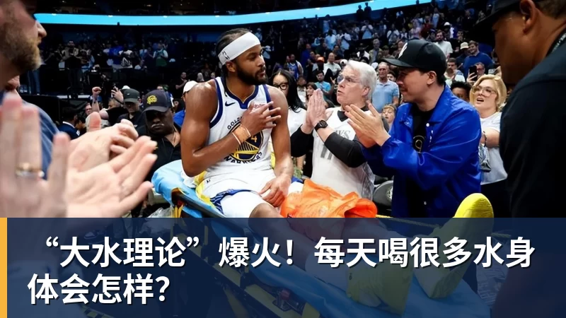 九游体育“大水理论”爆火！每天喝很多水身体会怎样？