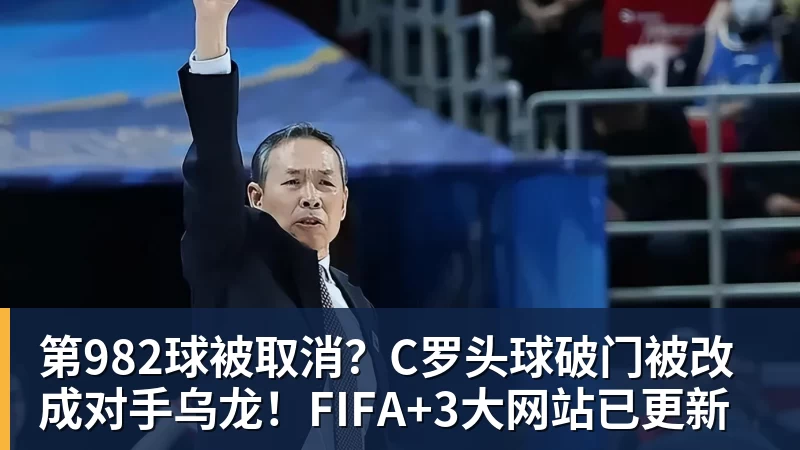 九游体育第982球被取消？C罗头球破门被改成对手乌龙！FIFA+3大网站已更新