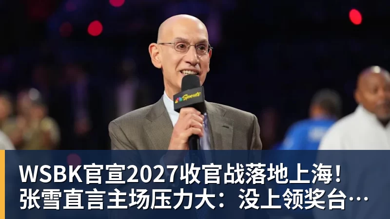 九游体育WSBK官宣2027收官战落地上海!张雪直言主场压力大:没上领奖台会很丢人