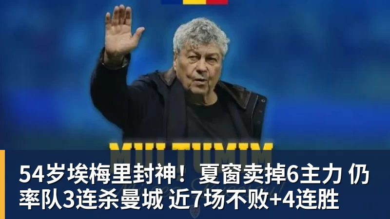 九游体育54岁埃梅里封神！夏窗卖掉6主力 仍率队3连杀曼城 近7场不败+4连胜