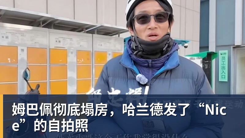 九游体育姆巴佩彻底塌房，哈兰德发了“Nice”的自拍照