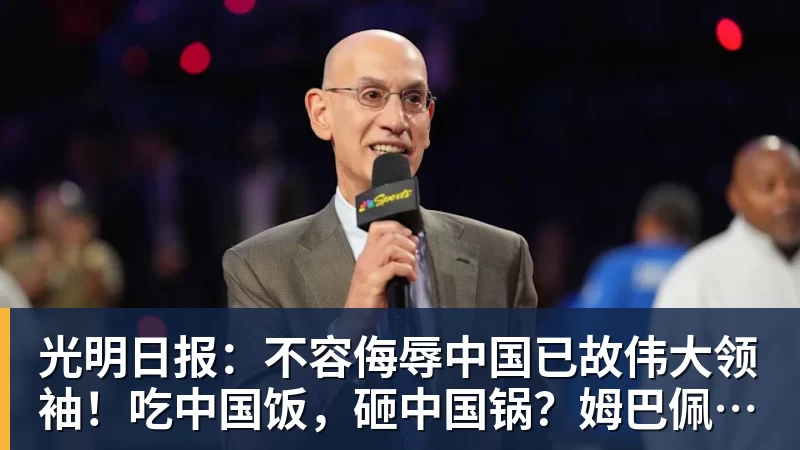光明日报:不容侮辱中国已故伟大领袖!吃中国饭,砸中国锅?姆巴佩,不配!