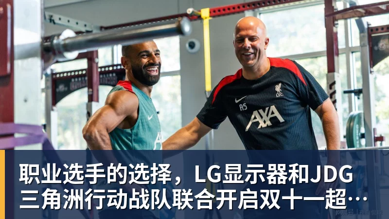 九游体育职业选手的选择,LG显示器和JDG三角洲行动战队联合开启双十一超级玩家嘉年华粉丝狂欢活动