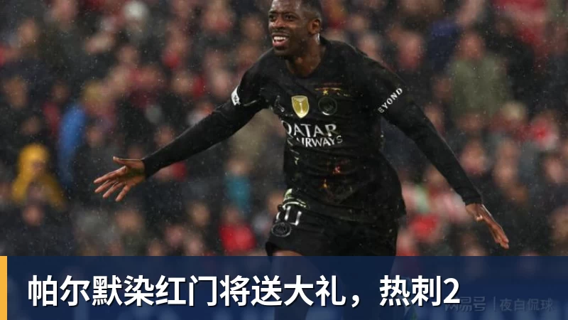 九游体育帕尔默染红门将送大礼,热刺2