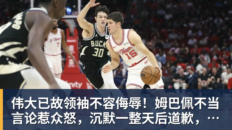 伟大已故领袖不容侮辱!姆巴佩不当言论惹众怒,沉默一整天后道歉,央视:听其言观其行