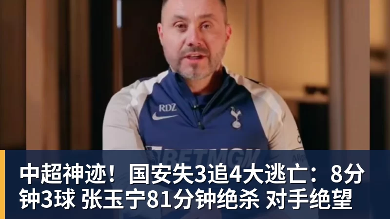 九游体育中超神迹!国安失3追4大逃亡:8分钟3球 张玉宁81分钟绝杀 对手绝望