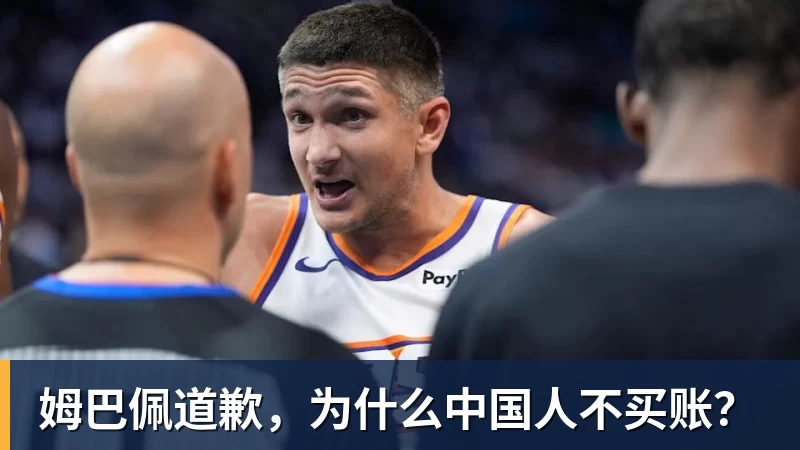 姆巴佩道歉，为什么中国人不买账？